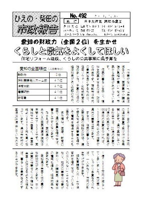 市政報告492号
