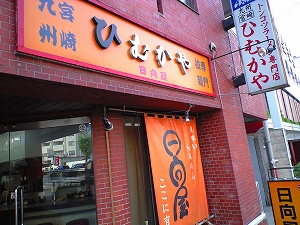 高井戸 日向屋さん