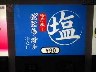 伯方の塩使用!ばにら・オレ