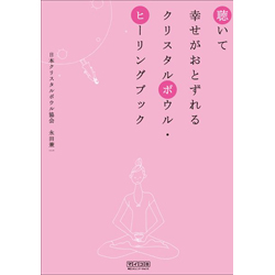 クリスタルボウル・ヒーリングブック