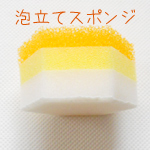 ハニーラボ 泡立てスポンジ