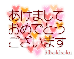 あけましておめでとうございます