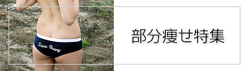 部分痩せ特集