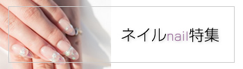 ネイル特集