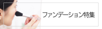 ファンデーション特集