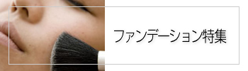 ファンデーション特集