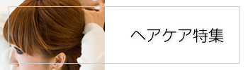 ヘアケア特集