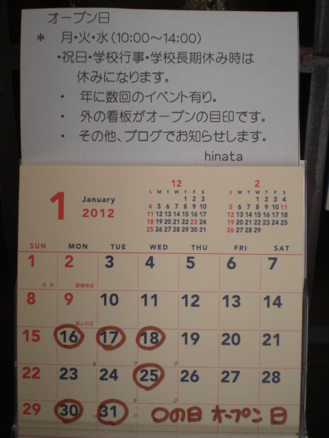 1月のオープン日