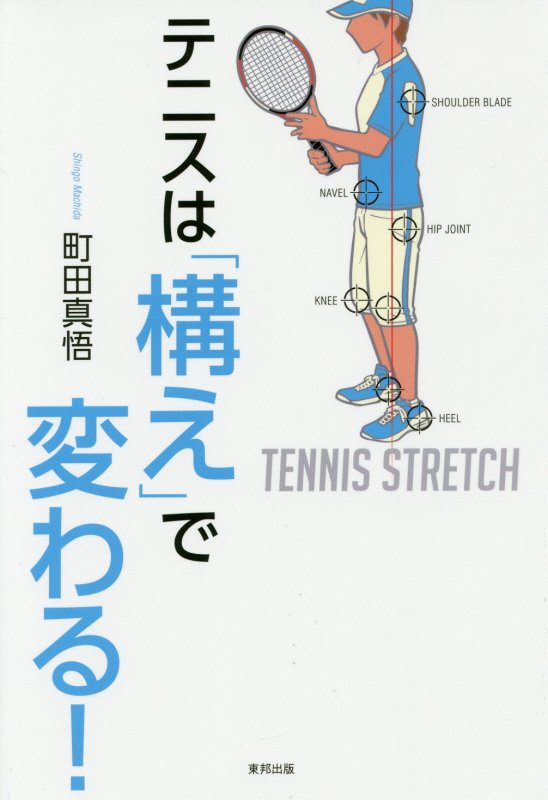 第1章 テニスが変わる構え『スクワットポジション』とは?