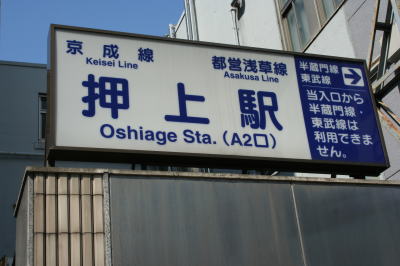 京成線・投影浅草線押上駅
