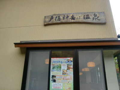 戸隠神告げ温泉画像