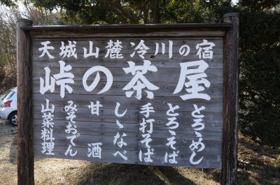 峠の茶屋画像
