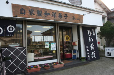 高山製菓画像