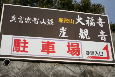 崖観音舟形山大福寺画像