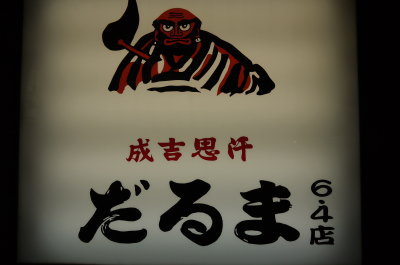札幌ジンギスカンだるま画像