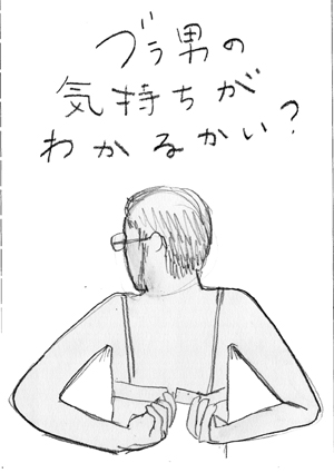 ブラ男表紙ラフ4.jpg