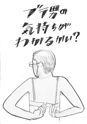ブラ男表紙ラフ8.jpg
