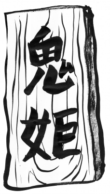 82鬼姫1.jpg