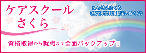 ケアスクールさくらバナー