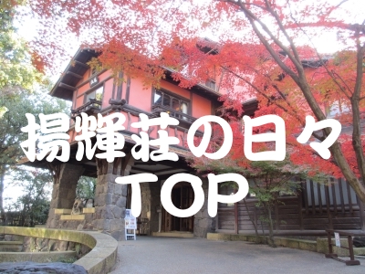 揚輝荘の日々TOP