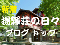 揚輝荘の日々TOP