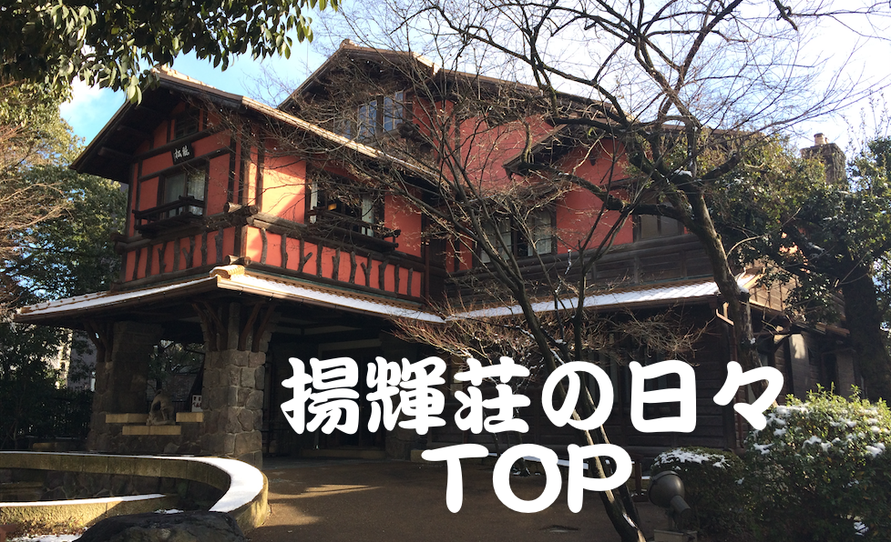 揚輝荘の日々TOP