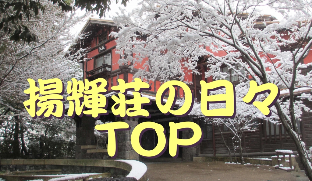 揚輝荘の日々TOP