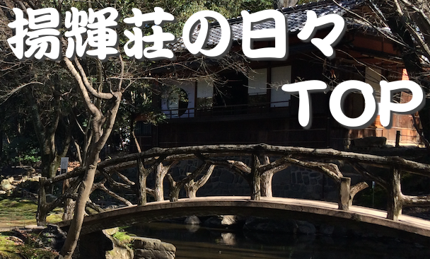 揚輝荘の日々TOP