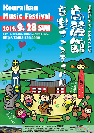 高麗館音楽フェス