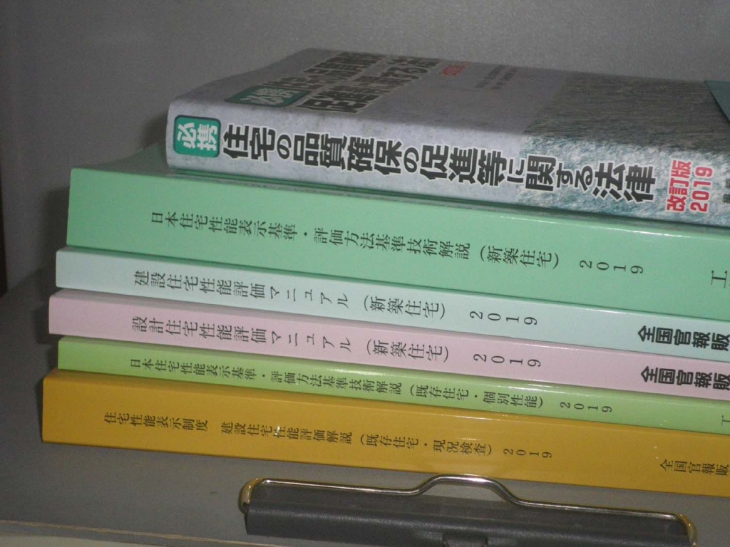 住宅性能評価員 住宅性能表示制度 日本住宅性能評価員講習試験テキスト 計5冊【裁断