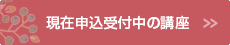 現在申込受付中の講座