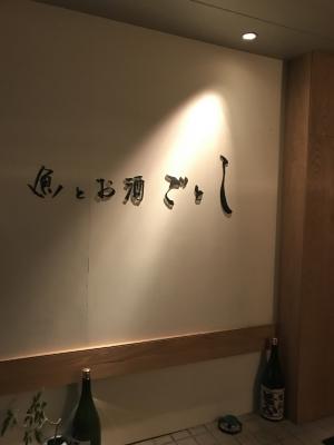 魚とお酒 ごとし