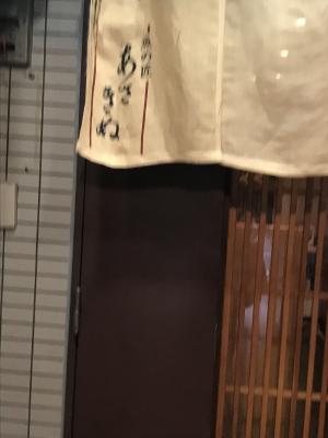 魚の匠 あさきぬ
