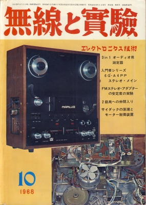 1968年10月の記事 無線と実験 電波技術 目次検索サービス