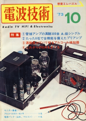 1970年代ラジオ技術 初歩のラジオ 無線と実験 電波技術 管球式