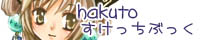 hakutoさんバナー2