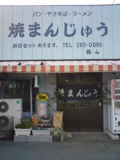 焼き饅頭1