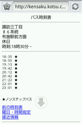 携帯サイト バス時刻表