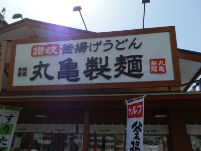 うどん屋の看板