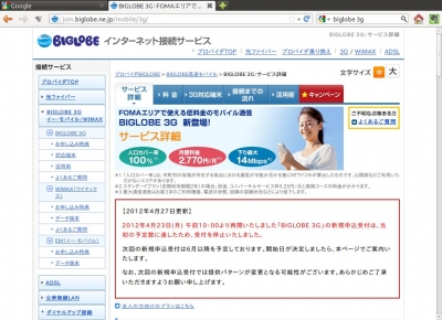 BIGLOBE 3G 募集停止