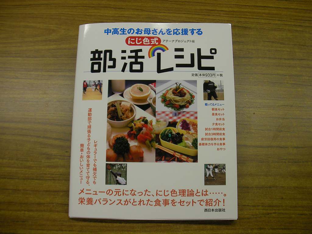『にじ色式 部活レシピ』 表紙