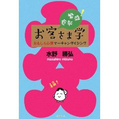 水野勝弘 商売繁盛!お客様学―面白心理マーチャンダイジング