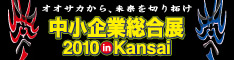 中小企業総合展