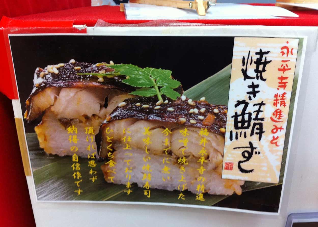 焼鯖鮨