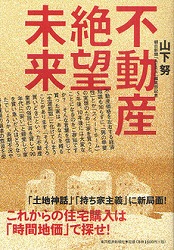 不動産絶望未来