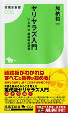 ヤリヤラズ