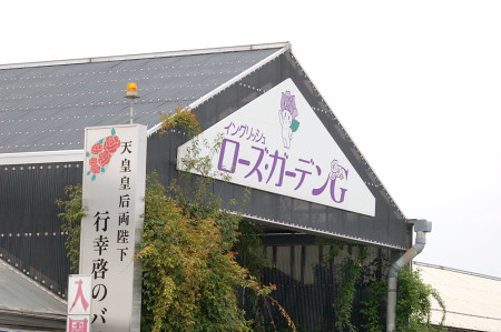 ローズ・ガーデンG