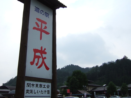 道の駅平成に到着