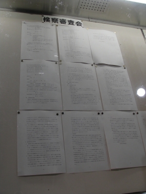 検察審査会議決書