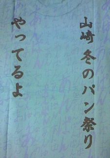あんぱんTシャツ